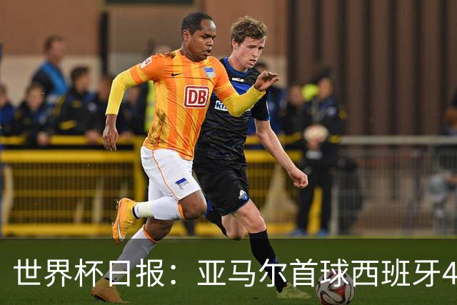世界杯日报：亚马尔首球西班牙4球大胜 佛得角上演奇迹之夜