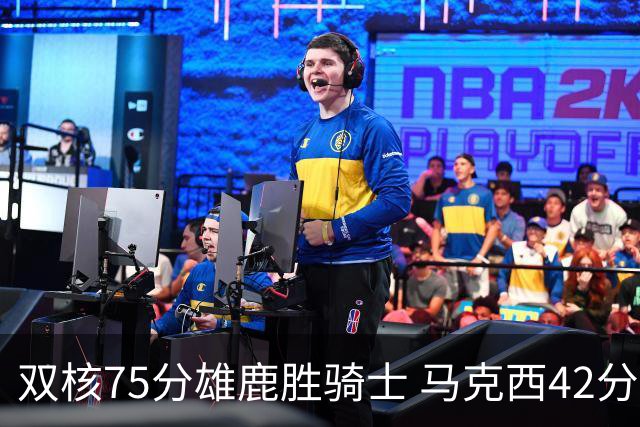 双核75分雄鹿胜骑士 马克西42分76人险胜火箭