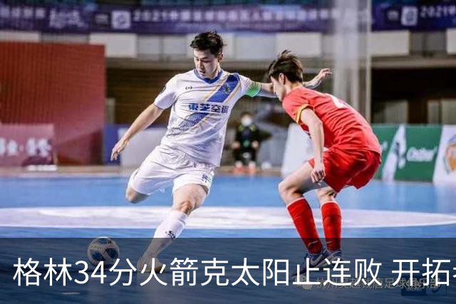 格林34分火箭克太阳止连败 开拓者送灰熊5连败