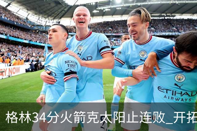 格林34分火箭克太阳止连败 开拓者送灰熊5连败