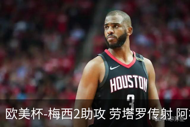 欧美杯-梅西2助攻 劳塔罗传射 阿根廷3-0胜意大利