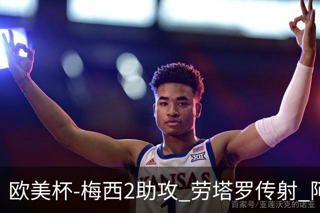 欧美杯-梅西2助攻 劳塔罗传射 阿根廷3-0胜意大利