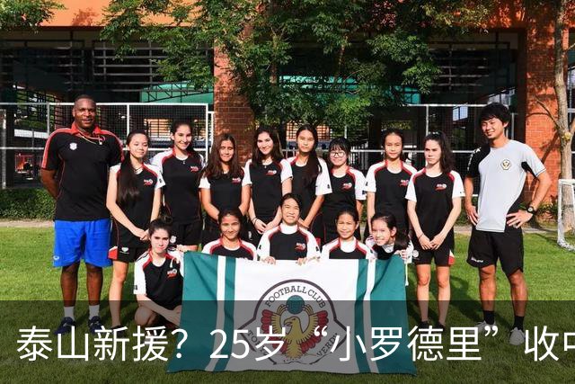 泰山新援？25岁“小罗德里”收中超报价：曾被皇马曼城哄抢！