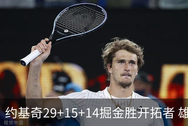 约基奇29+15+14掘金胜开拓者 雄鹿险胜森林狼