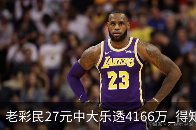 老彩民27元中大乐透4166万 得知中奖不敢声张