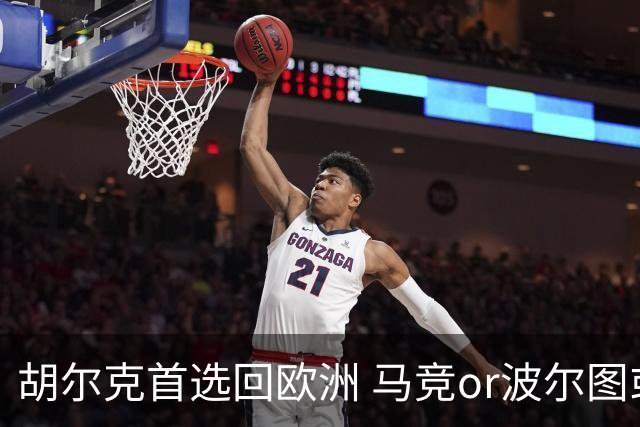 胡尔克首选回欧洲 马竞or波尔图或是绿巨人下一站