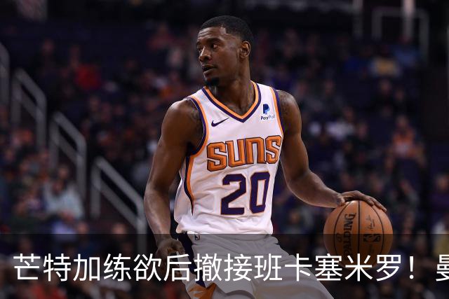 芒特加练欲后撤接班卡塞米罗！曼联愿小亏卖乌加特，其恐已是第五替补